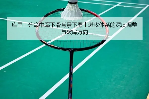 库里三分命中率下滑背景下勇士进攻体系的深度调整与破局方向