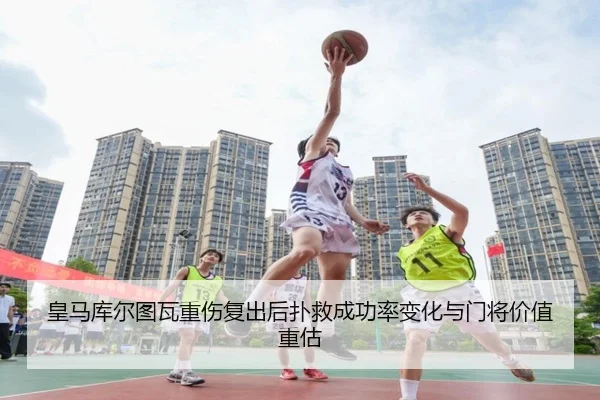 皇马库尔图瓦重伤复出后扑救成功率变化与门将价值重估