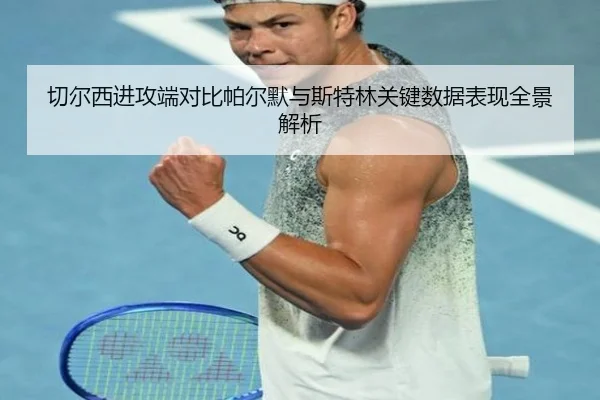 切尔西进攻端对比帕尔默与斯特林关键数据表现全景解析
