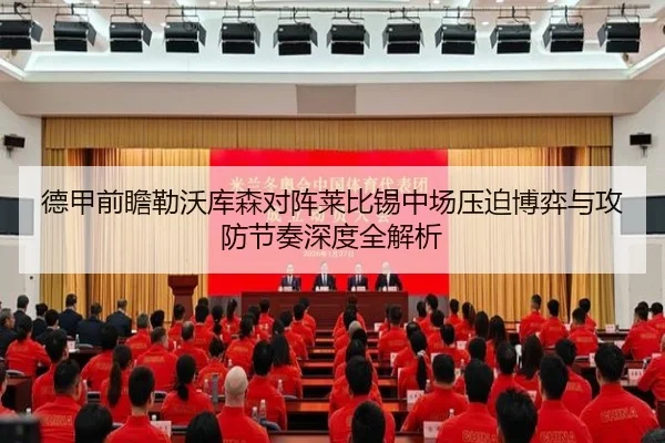 德甲前瞻勒沃库森对阵莱比锡中场压迫博弈与攻防节奏深度全解析 - kaiyun