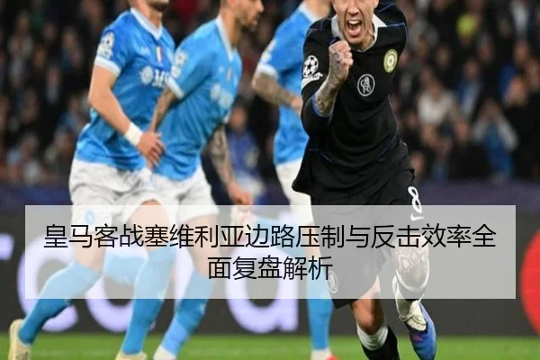 皇马客战塞维利亚边路压制与反击效率全面复盘解析（kaiyun）