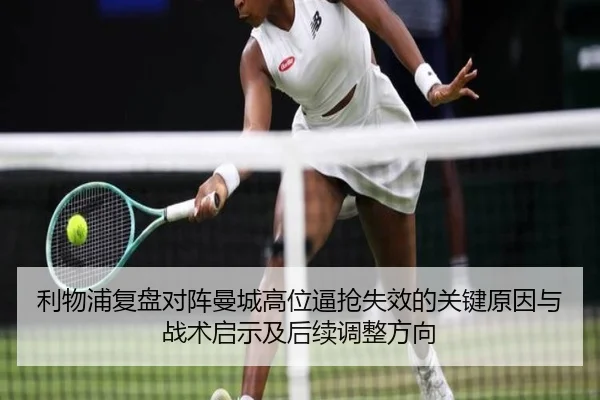 利物浦复盘对阵曼城高位逼抢失效的关键原因与战术启示及后续调整方向（kaiyun）