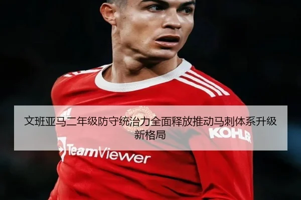 文班亚马二年级防守统治力全面释放推动马刺体系升级新格局（kaiyun）
