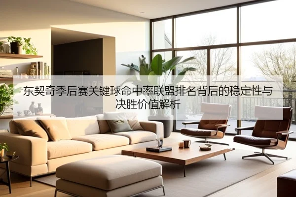 东契奇季后赛关键球命中率联盟排名背后的稳定性与决胜价值解析 - kaiyun