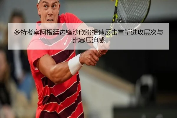 多特考察阿根廷边锋沙欣盼提速反击重塑进攻层次与比赛压迫感 - kaiyun